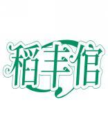 稻丰倌 