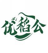 优稻公 