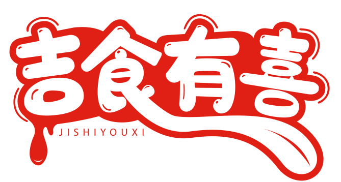 吉食有喜 