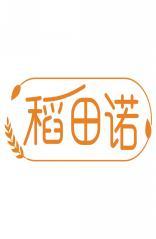 稻田诺 