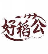 好稻公 