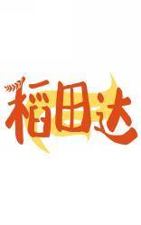 稻田达 