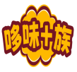 哆味+族 