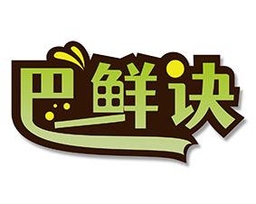 巴鲜诀 