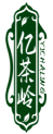 亿茶岭YICHALING 