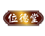[30类]位德堂