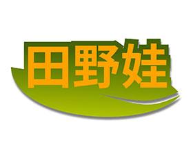 田野娃 