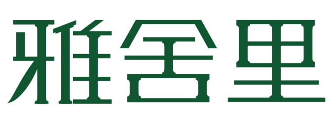 雅舍里 