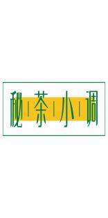 秘茶小调 