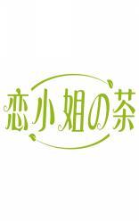 恋小姐の茶 