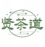 贤茶道 
