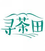 寻茶田 