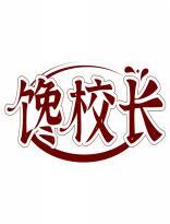 馋校长 
