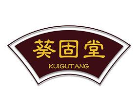 葵固堂 