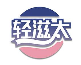 轻滋太 