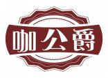 咖公爵 