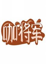 咖将军 