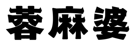 蓉麻婆 