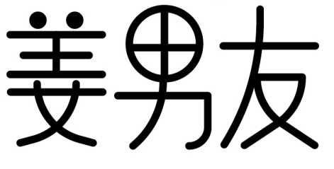 姜男友 
