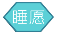 睡愿 