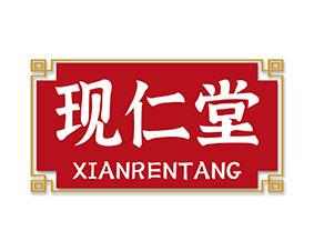 现仁堂 