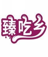 臻吃乡 
