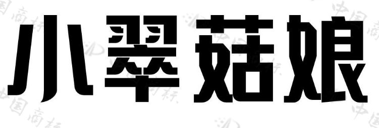 小翠菇娘 