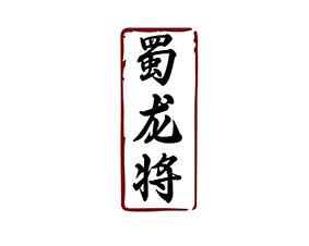 蜀龙将 