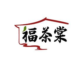 福茶棠 
