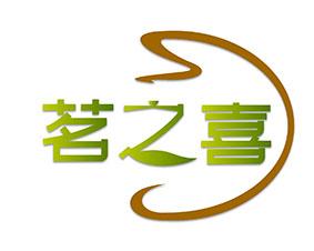 茗之喜