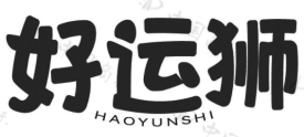 [30类]好运狮