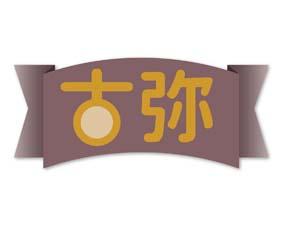 古弥 