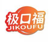 极口福