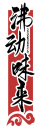 [30类]沸动味来FEIDONGWEILAI