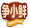 争小鲜ZHENGXIAOXIAN 