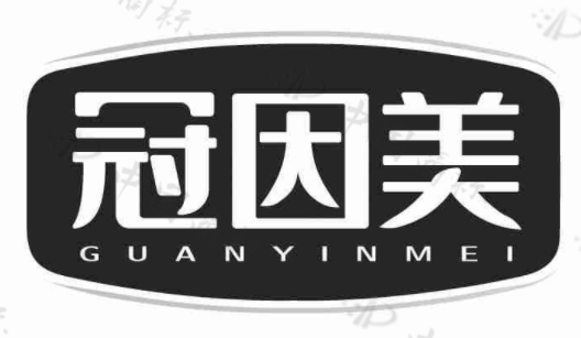 冠因美 