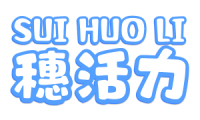 穗活力 