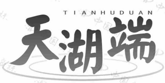 天湖端 