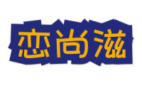 恋尚滋 