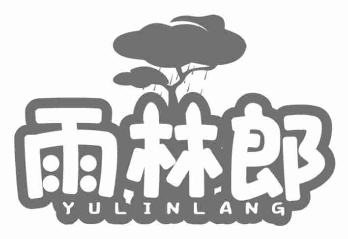雨林郎 
