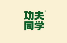 功夫同学 
