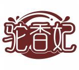 驼香妃 
