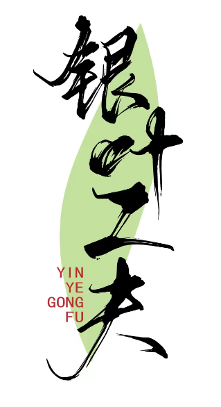 银叶工夫 