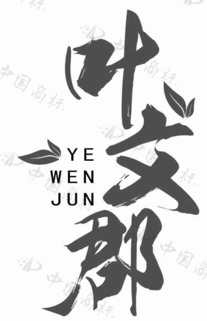 叶文郡 
