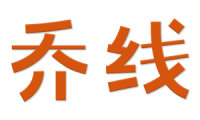 乔线 