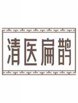 清医扁鹊 