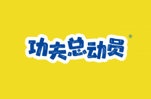 功夫总动员 