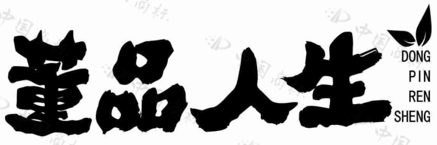 董品人生 