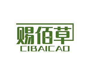 赐佰草 