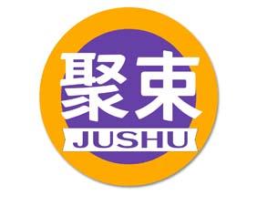 聚束 